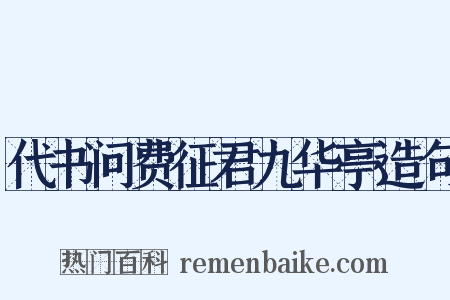 代书问费征君九华亭造句是什么意思的图片